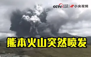 日本熊本阿苏山火山突然喷发！