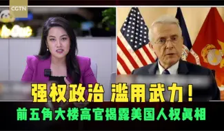 强权政治 滥用武力！前五角大楼高官揭露美国人权真相