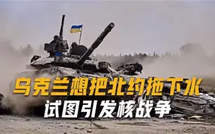 枪杀俘虏、炮轰扎波罗热，西方识破乌克兰阴谋，若不收手将遭反噬