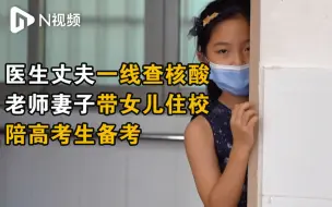 丈夫在一线测核酸，广州一老师带9岁女儿住进学校陪高三生备考