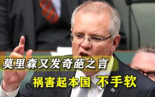 严格防疫反而有害？莫里森竟任凭外国“传毒”，难怪澳洲如此奇葩