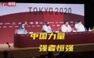 李雯雯：中国力量 强者恒强