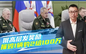 乌军突击装备，屡屡被打爆，俄高层发奖励，摧毁1辆豹2给100万