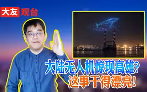 大陆无人机惊现高雄？这事干得漂亮！