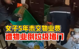 女子5年未交物业费遭物业倒垃圾堵门，社区：正在积极调解