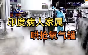 印度医疗物资告急 病人家属哄抢氧气罐