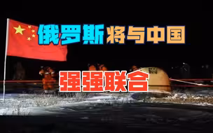拒绝被美国支配后，俄罗斯转而与中国合作，将实现中俄强强联合