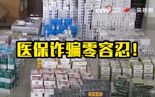 央视曝光医保诈骗产业链
