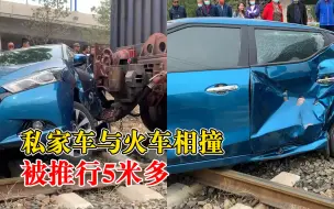 私家车与火车相撞被推行5米多，火车上一名工作人员受伤
