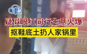 过份！眼红同行生意火爆，竟然抠鞋底土扔人家锅里
