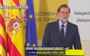 西班牙首相：恐怖主义是可以被击败的