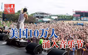 不把德尔塔放眼里？10万美国人涌入音乐节，人挤人不戴口罩大狂欢