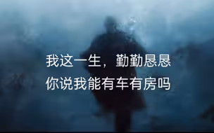 《牛马状》我这一生勤勤恳恳，你说我能有车有房吗