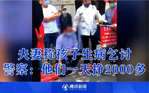 夫妻称孩子生病当街乞讨被揭穿骗局 目击者：拿不出病例 警方称他们一天挣两三千