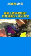 奥利给！浦东交警出动无人机巡查辖区高架道路，对路面结冰情况及时发现处置、消除安全隐患。