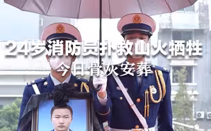 青山埋忠骨！24岁消防员冯坪坪扑救山火不幸牺牲，今日烈士骨灰安葬。