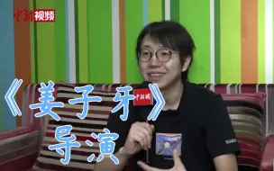 《姜子牙》导演程腾：主角“社畜”希望年轻人可代入 不想做成“合家欢”