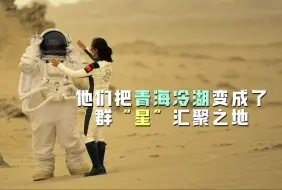 他们把青海冷湖变成了群“星”汇聚之地