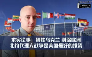 求实论事 | 牺牲乌克兰 削弱欧洲 北约代理人战争是美国最好的投资