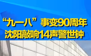 勿忘国耻！九一八事变90周年沈阳撞钟鸣警 14响警世钟寓意抗战14年