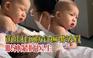 萌娃打针撅嘴皱眉眼神紧盯医生，爸爸：眼神还挺凶，盯了半分钟