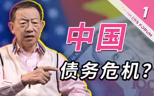 当我们讲负债，必须讲负债背后的资产是什么【史正富】1/4