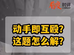 动手即互殴？ 这题怎么解？