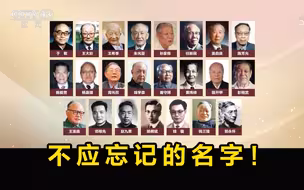 23位“两弹一星”元勋群体像，记住他们的名字！
