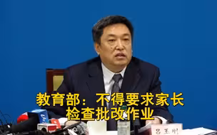 教育部：不得要求家长检查批改作业