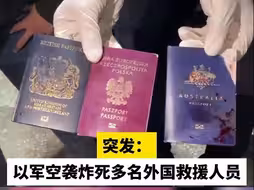 突发：以军空袭炸死多名外国救援人员