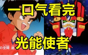 一口气看完，光能使者！32年前的机甲！90后童年