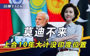 莫迪不来，中俄高层齐聚阿斯塔纳，没有印搅局，上合要办2件大事