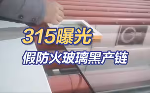3·15晚会丨“耐火1.5小时”的假防火玻璃遇火3分多钟就炸了
