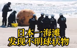 日本一海滩发现不明球状物：直径约1.5米 两端有凸起的把手