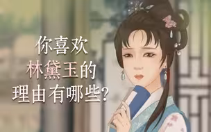 林黛玉为什么能打动古今无数读者