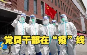 微视频丨冲锋在前！党员干部在“疫”线