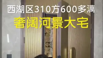 杭州西湖区310方仅600多澫的奢阔河景大宅！