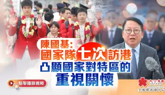 陈国基：国家队七次访港凸显国家对特区的重视关怀