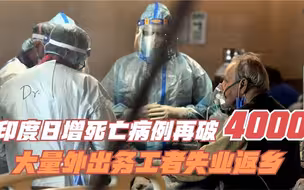 印度日增死亡病例再破4000 大量外出务工者失业返乡
