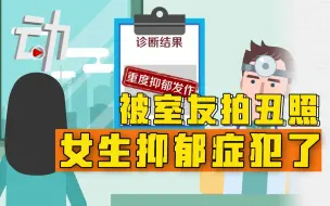 女生发室友“丑照”致其抑郁症发作 法院：侵犯隐私 担责50%