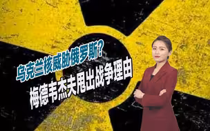 俄罗斯为何出兵乌克兰？梅德韦杰夫给出新理由，基辅欲重新拥核
