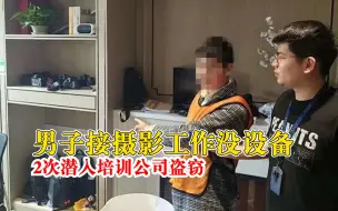 学员2次潜入摄影培训公司偷设备: 接到工作，但手头紧没设备