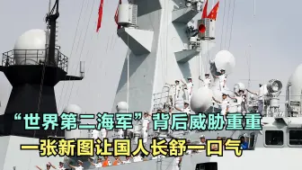 五大海军四个在中国边上，第二背后威胁重重？一张新图让国人放心