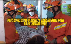 “不要怕，我们一直在找你！”消防员和倒塌事故第九名被困者的对话，都是温暖和感动❤️