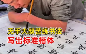 无手大叔练字35年写出标准楷体：初中接触书法，用双臂紧握毛笔