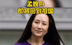 孟晚舟即将回到祖国