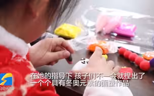 好品山东丨滨州沾化：捏五彩面塑 庆冬奥开幕