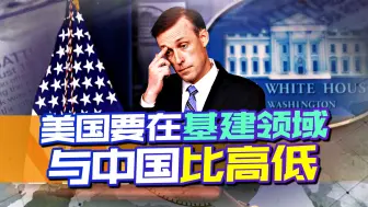 在中国擅长的领域，与中国一较高下，美国山寨版的一带一路很难成