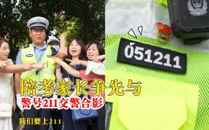 陪考家长争先与警号211交警合影：保底211，直击985