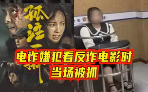 电诈嫌犯看反诈电影时当场被抓